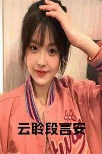 叫段云的