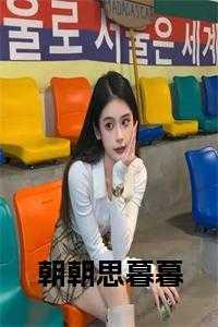 朝朝暮暮思念你