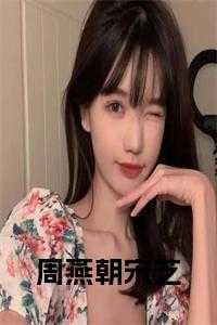 女主周燕