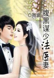 腹黑谋少法医妻大结局