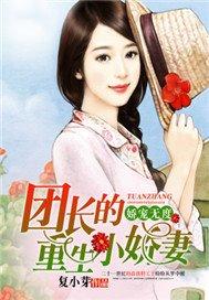娇宠无度团长的重生小娇妻txt八零