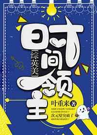 综英美时间领主全文免费阅读