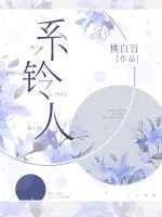 雾中系铃人电视剧免费观看