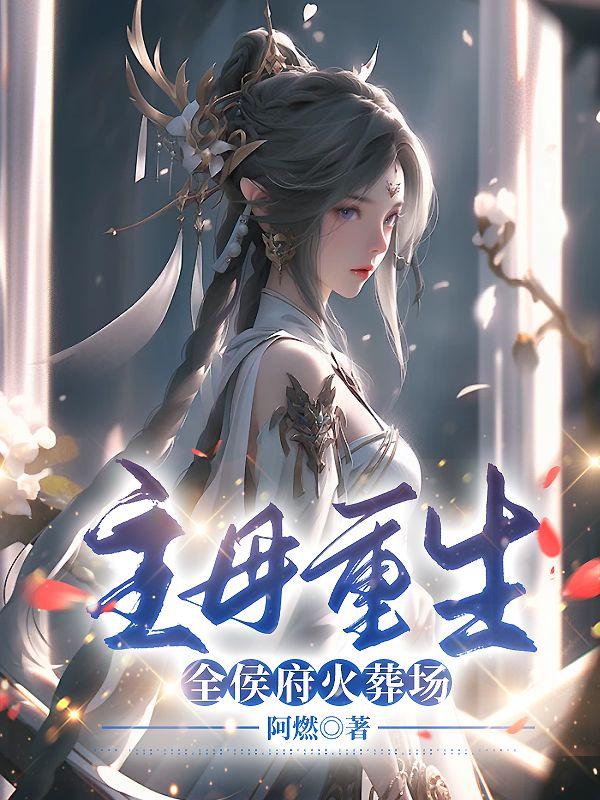 重生让侯府火葬场
