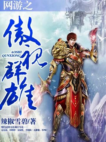 网游之傲视群雄 某人看雪