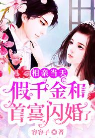 相亲才会赢假富二代