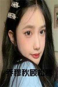 乔言 顾知秋