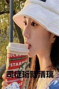 女主姓司徒的