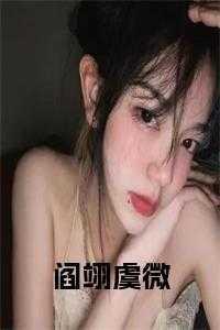 虞微修仙