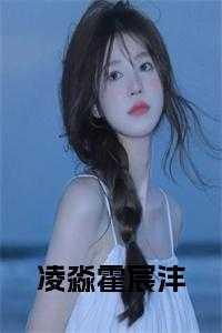 凌淼霍宸沣全文免费阅读