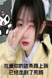 在爱你的道路上越走越远