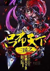 三国之吕布天下妖惑天下著