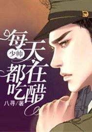 少帅每天都在吃醋漫画全集免费