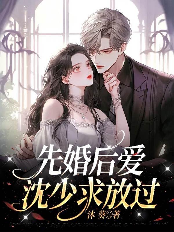 先婚厚爱女主沈初夏