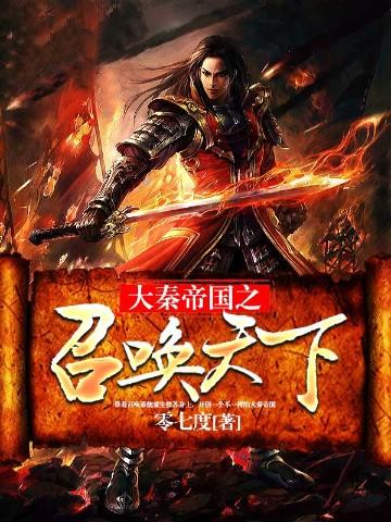 大秦帝国之召唤天下零七度