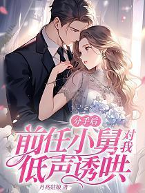 赌气和前任舅舅闪婚