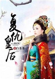 复仇皇后少年将军
