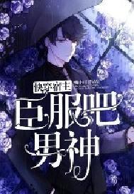 快穿宿主的宠夫日常最新章节列表