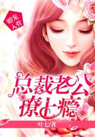 婚宠入骨总裁老公撩上瘾免费阅读有声