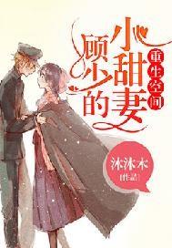 重生空间顾少的小甜妻免费阅读