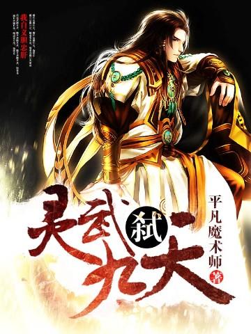 灵武弑九天免费阅读