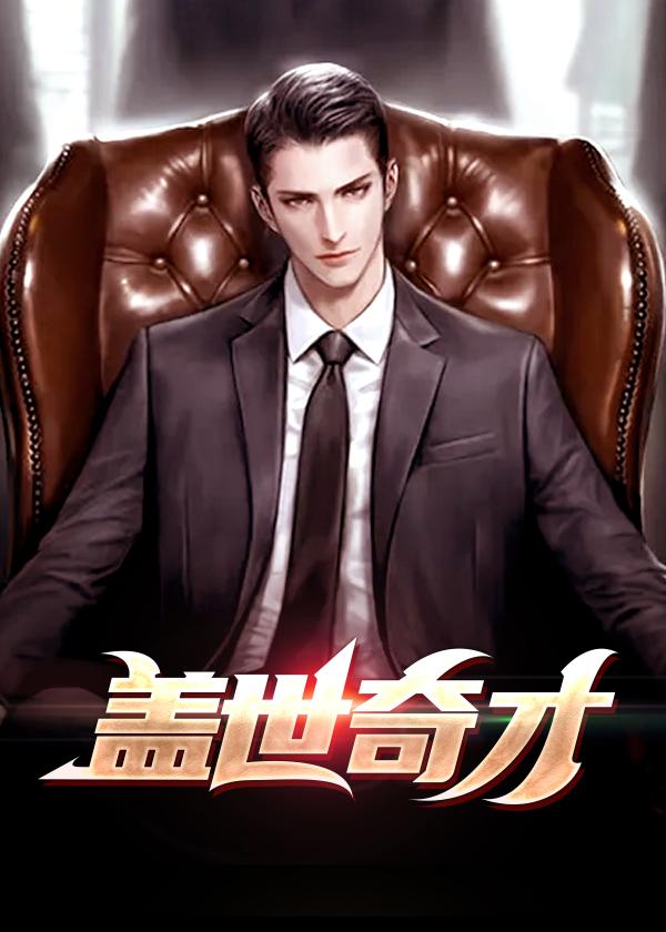 盖世奇才庞振坤