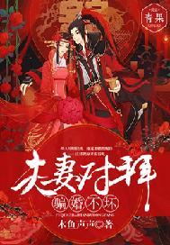 夫妻对拜顺口溜