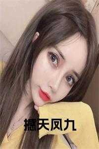 九天凤女