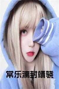 封常清 知乎