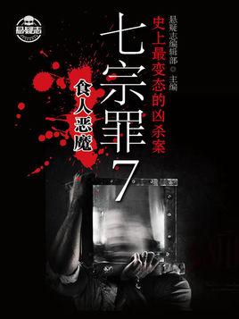 七宗罪七个恶魔的名字