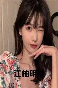 江柚明淮薛乔