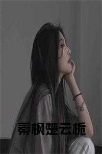 楚枫云青