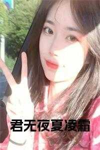 男主叫君无夜的玄幻