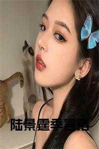 陆景绅季舒