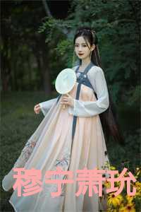穆宁萧玧红颜祸水