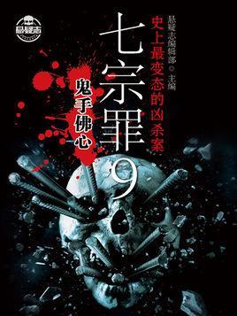 七宗罪魔鬼