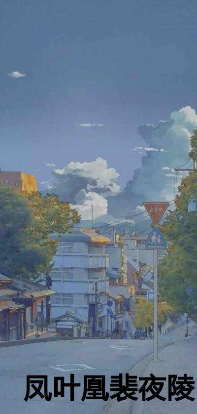 凰夜喜欢凤吟霜吗