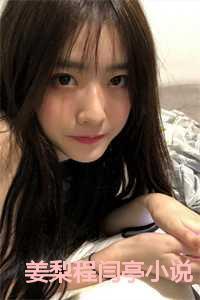 姜梨程闫亭资源