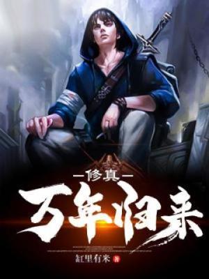 修真万年归来尹辰