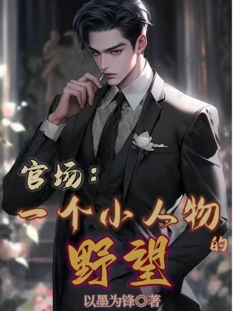 官场一个小人物的野望女主