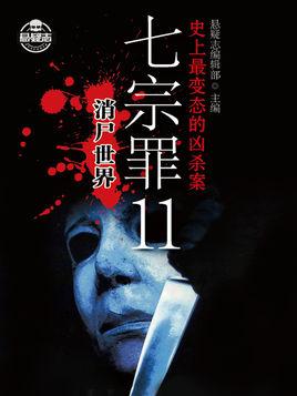 七宗罪七种死法