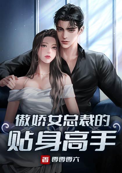 傲娇女总裁的贴身高手演员