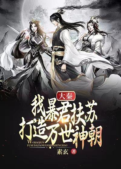 大秦我扶苏不当亡国之君