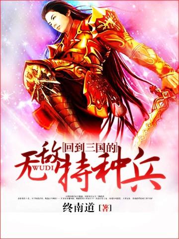 回到三国的无敌特种兵TXT