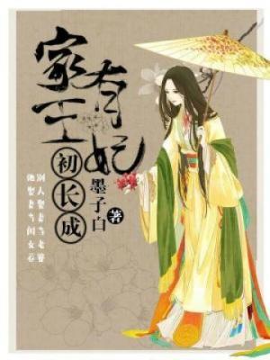 家有王妃初长成皇上是好的吗
