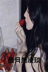 女主叫殷竹男主叫萧誉的穿越