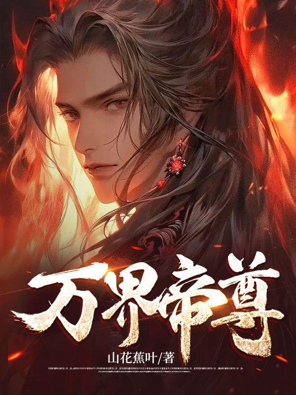 万界帝尊无双公子