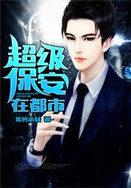 超级保安在都市完整版全集