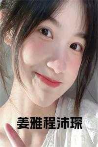 姜雅程沛琛的叫什么名字啊