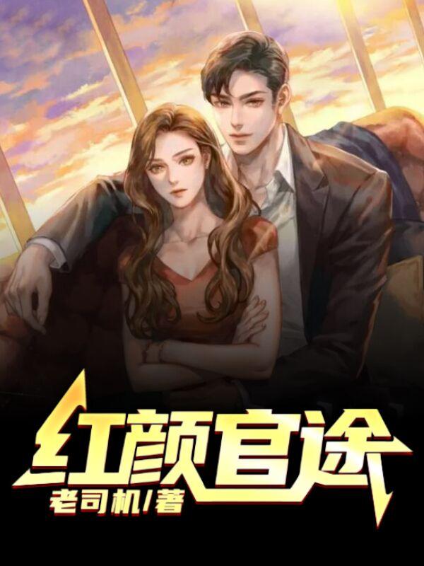 红颜官途在线阅读